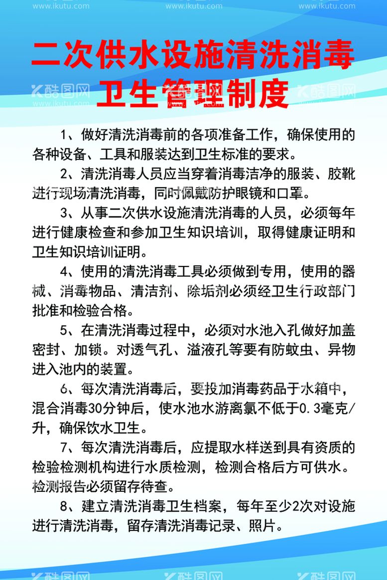 编号：13675410020256517320【酷图网】源文件下载-二次供水卫生管理制度