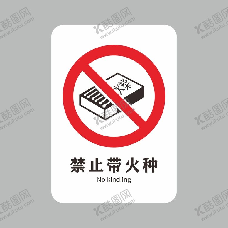 编号：27957401281603167130【酷图网】源文件下载-禁止带火种