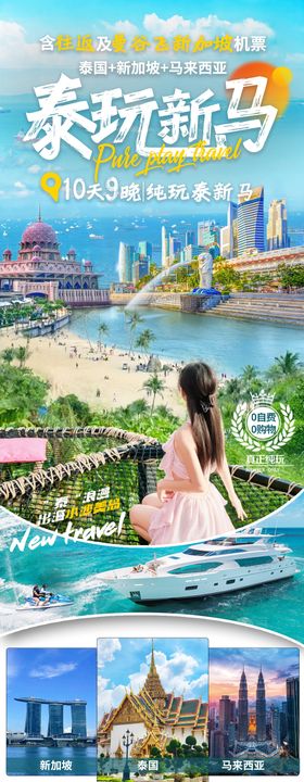 泰玩新马旅游海报长图