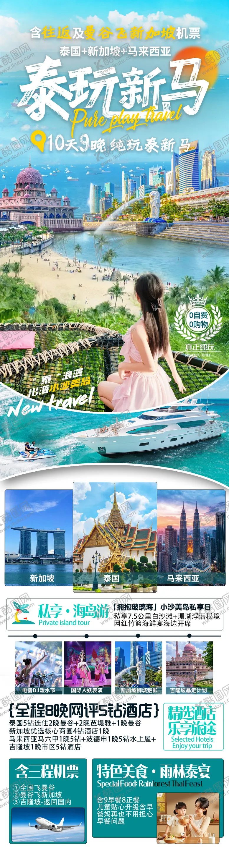 编号：28847409161630115180【酷图网】源文件下载-泰玩新马旅游海报长图