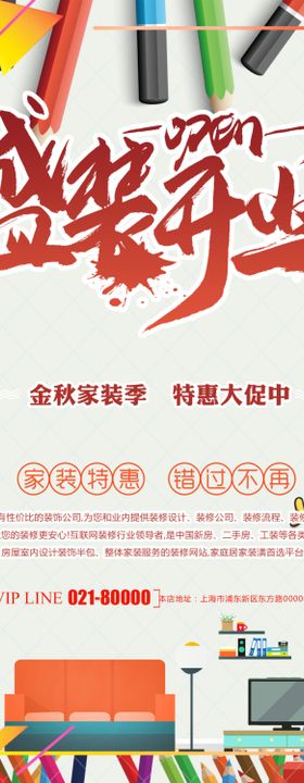 装修公司号开业活动海报