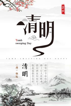 清明国风海报 