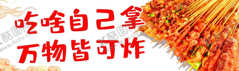 编号：26134902151710314140【酷图网】源文件下载-炸串万物皆可炸吃啥自己拿