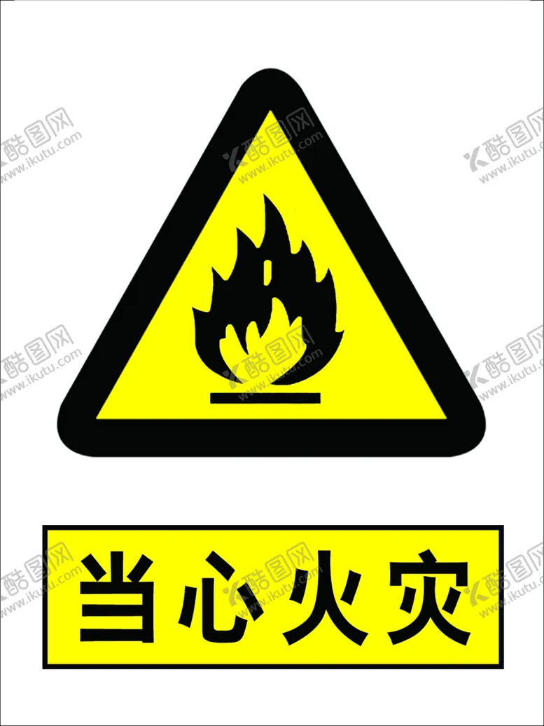 编号：27450507031918466888【酷图网】源文件下载-当心火灾