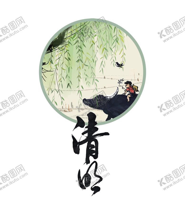 编号：49785209210207244879【酷图网】源文件下载-清明节