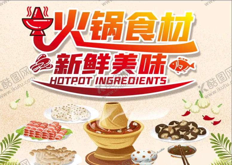 编号：26008205101036557787【酷图网】源文件下载-火锅火锅食材