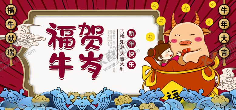 编号：85795605080329359752【酷图网】源文件下载-牛年海报展板