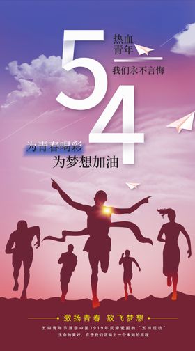 54青年节54运动健康
