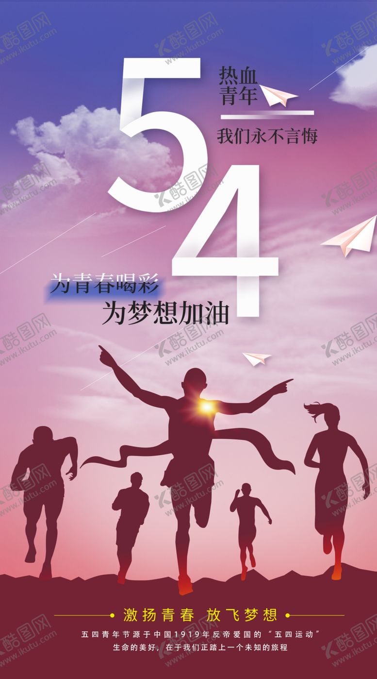 编号：19965907071742485568【酷图网】源文件下载-54青年节54运动健康