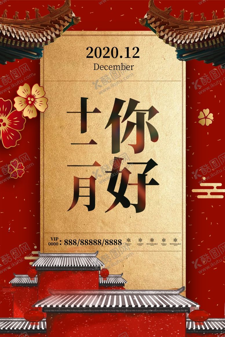 编号：44401105190024007435【酷图网】源文件下载-十二月你好