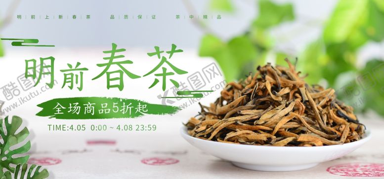 编号：24290210282128257324【酷图网】源文件下载-明前春茶