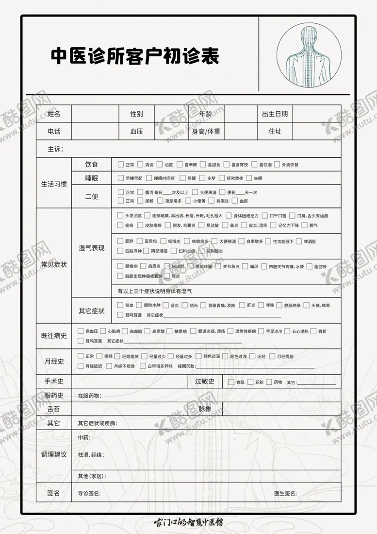 编号：30451501191416372799【酷图网】源文件下载-中医诊所初诊表海报