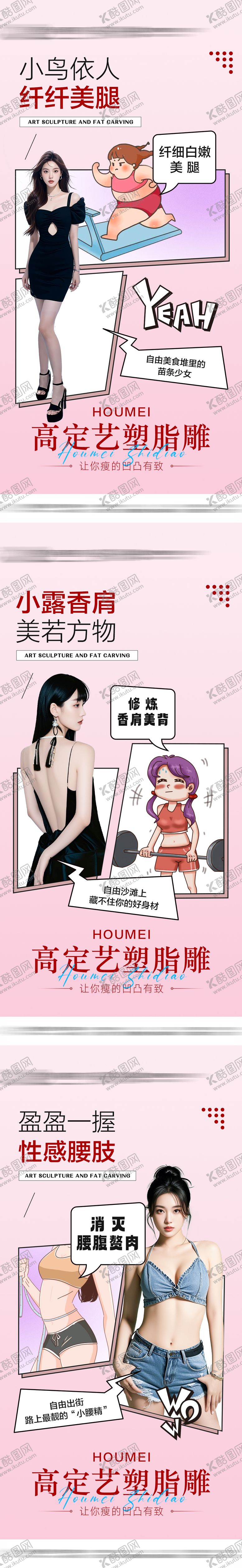 编号：61153809080310124079【酷图网】源文件下载-脂雕塑形海报