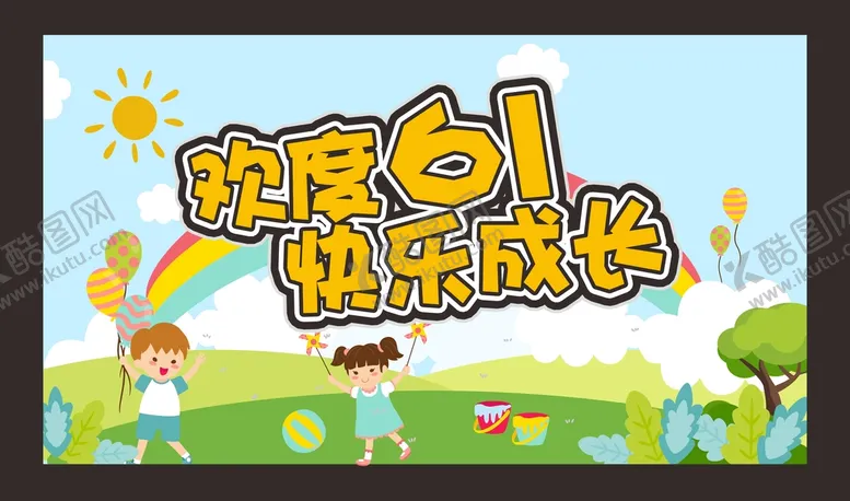 编号：13837112191859319541【酷图网】源文件下载-儿童节海报   六一海报   