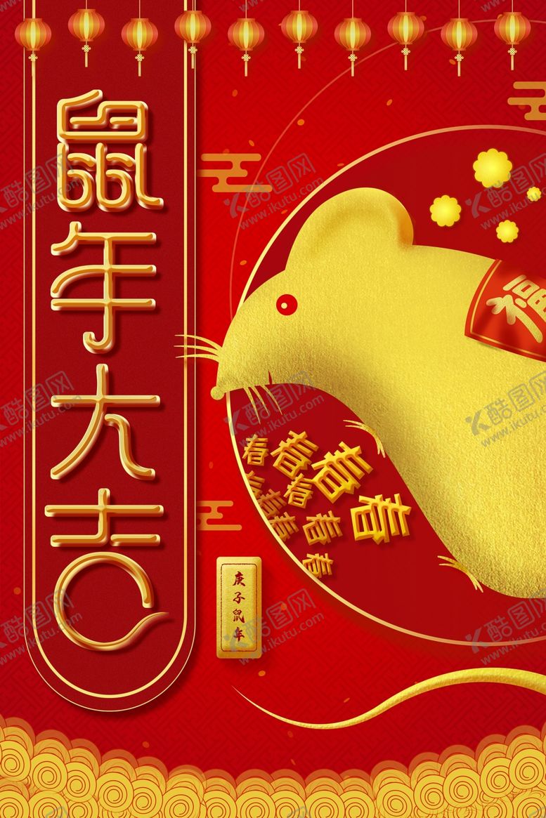 编号：55543709091809262305【酷图网】源文件下载-鼠年