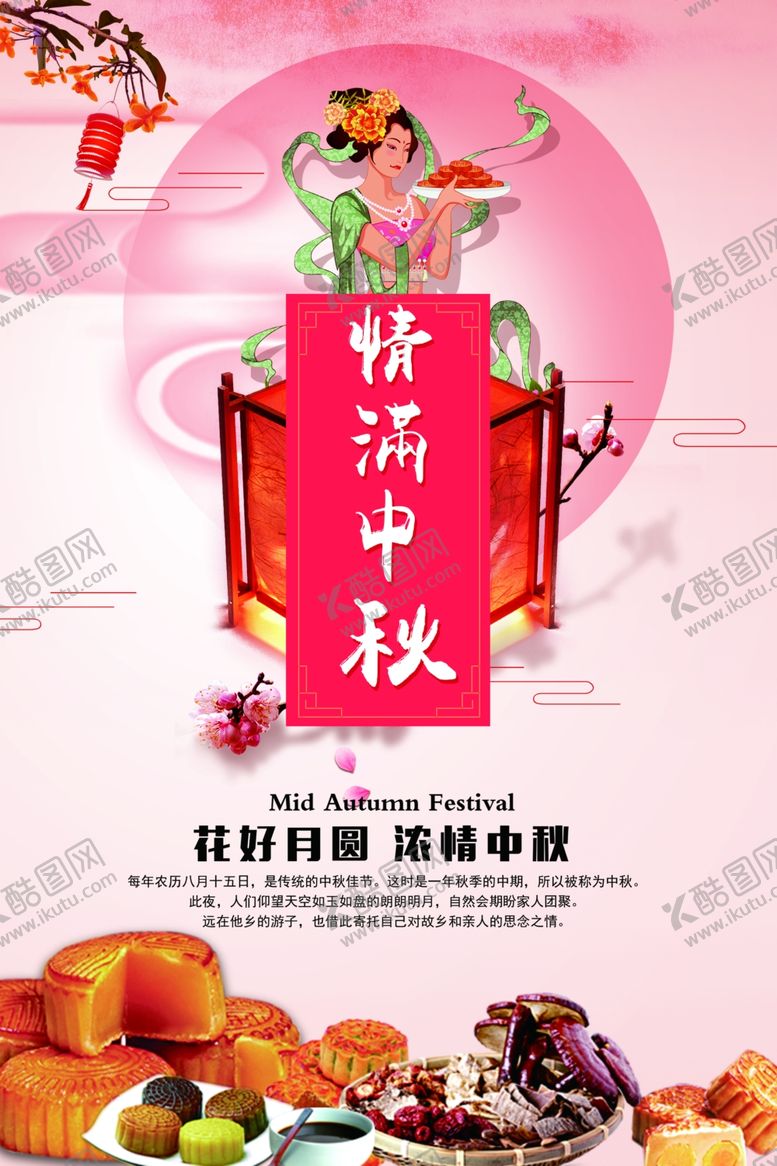 编号：32755409230301091580【酷图网】源文件下载-中秋节海报