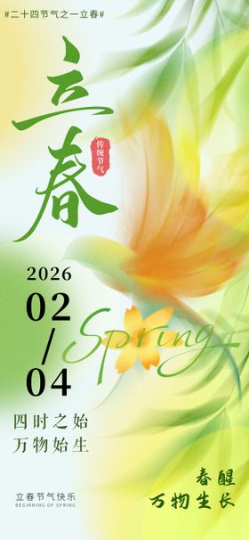 创意简约插画风立春节气海报