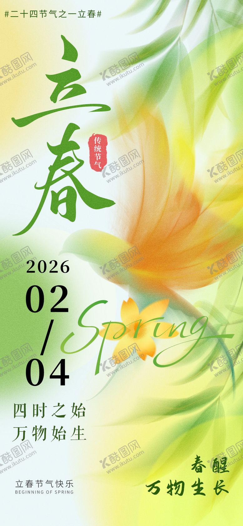 编号：10069501300207528307【酷图网】源文件下载-创意简约插画风立春节气海报