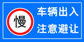 车辆慢行 