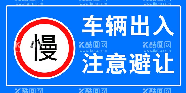 编号：55316811122121229294【酷图网】源文件下载-车辆慢行