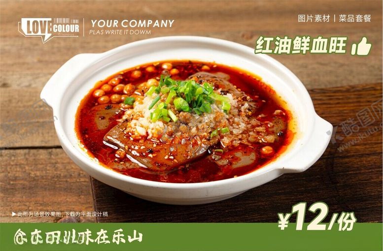 编号：24044204171228195846【酷图网】源文件下载-红油血旺