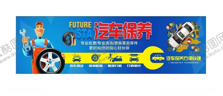 编号：10527712131945213707【酷图网】源文件下载-汽车保养维修海报