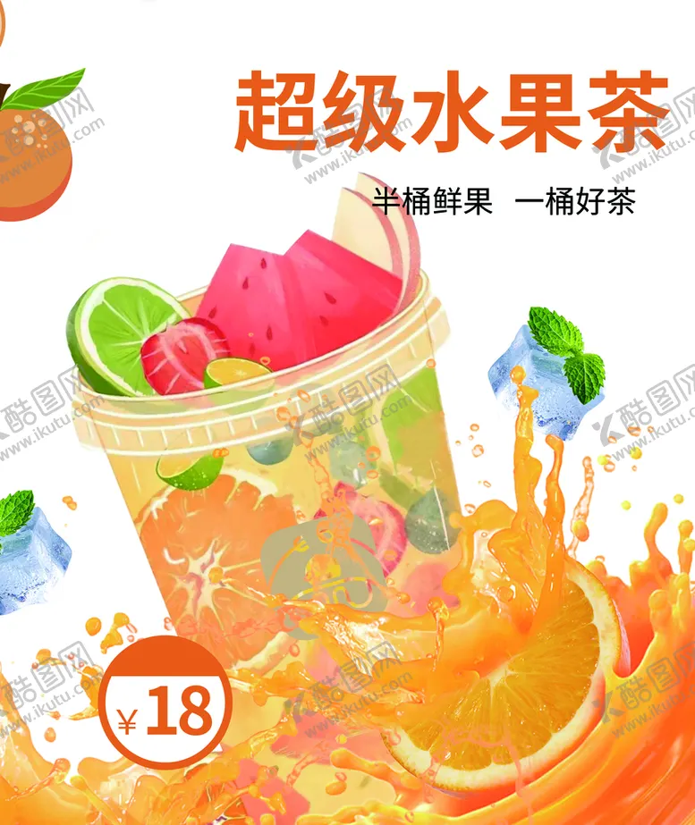 编号：62504910212246149315【酷图网】源文件下载-水果茶