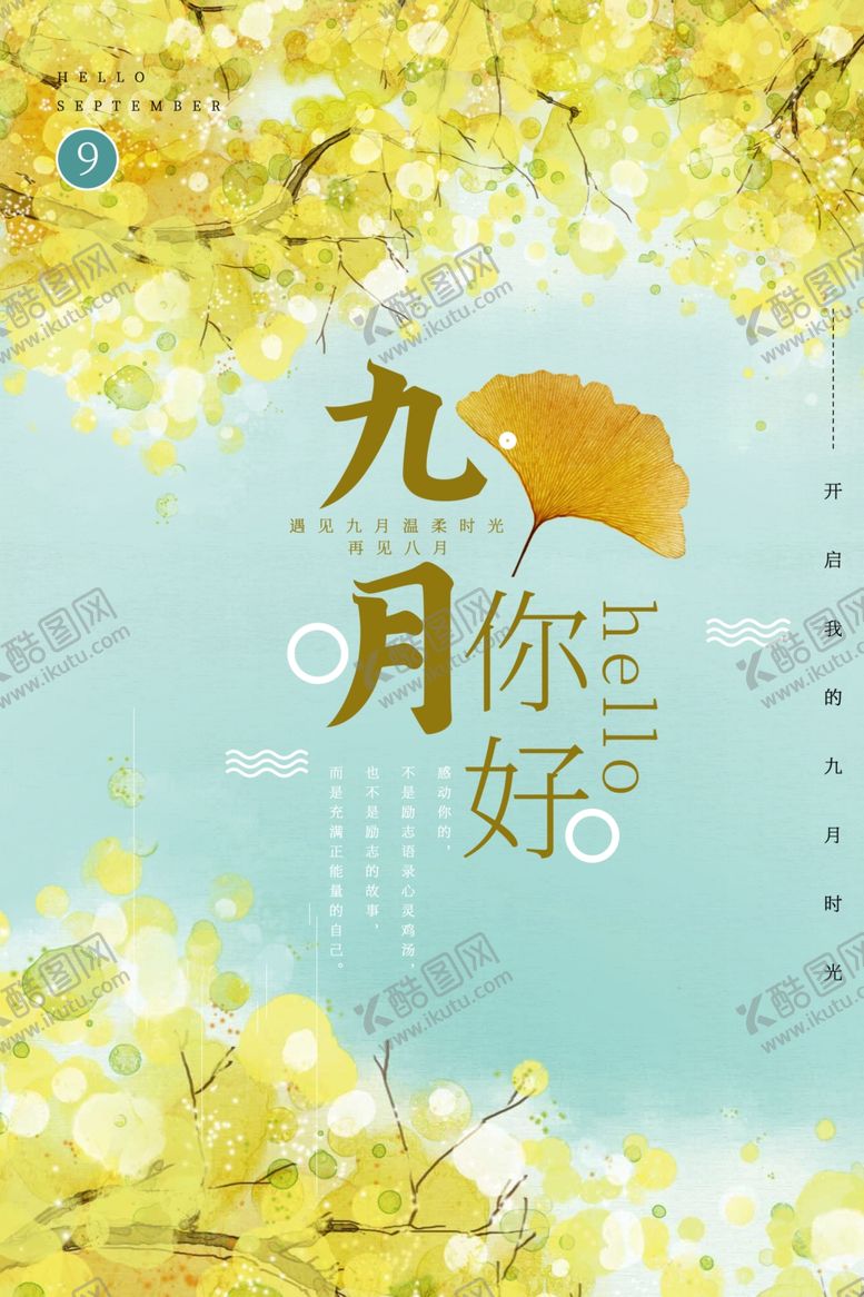 编号：68305602201441291647【酷图网】源文件下载-九月你好海报