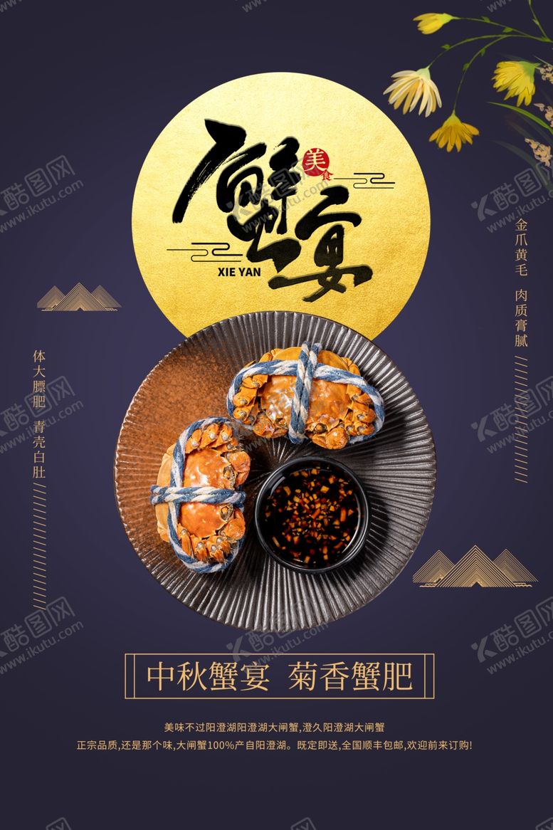 编号：28018310250326193971【酷图网】源文件下载-蟹宴美食开启舌尖盛宴