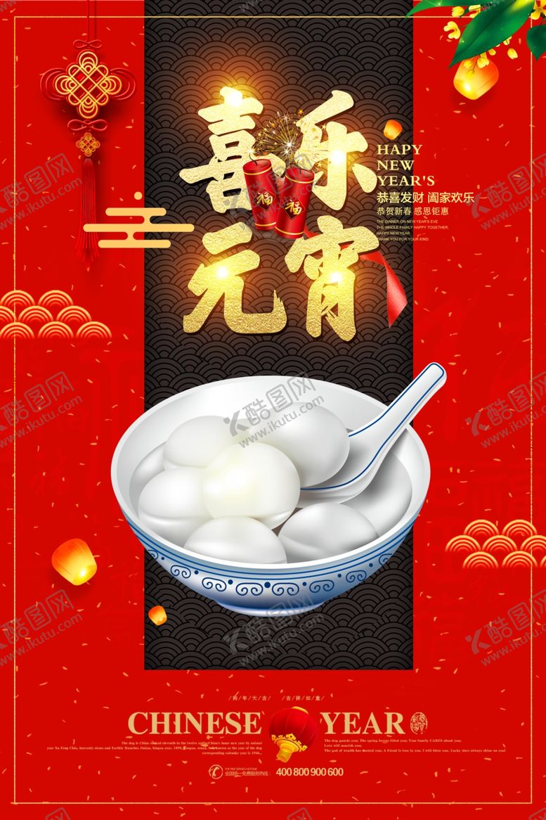 编号：62490607140705127960【酷图网】源文件下载-元宵节海报