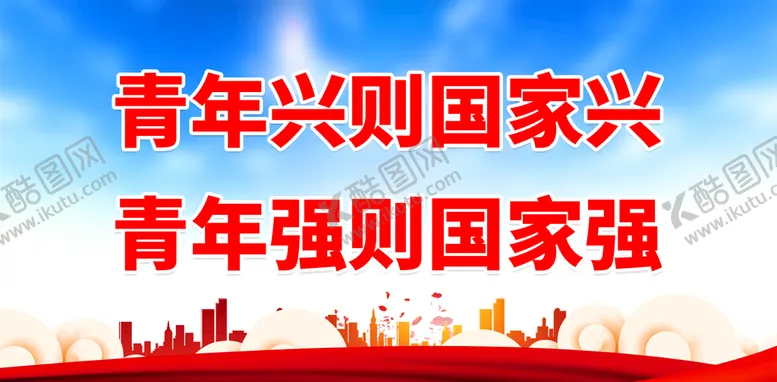 编号：72841509141237095471【酷图网】源文件下载-青年兴则国家兴毕业怀旧