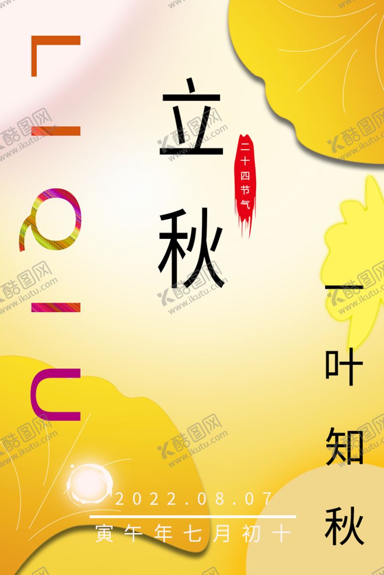 编号：26503710080407531529【酷图网】源文件下载-立秋