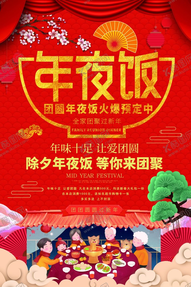 编号：70949107090119571883【酷图网】源文件下载-年夜饭
