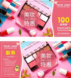 化妆品代金券