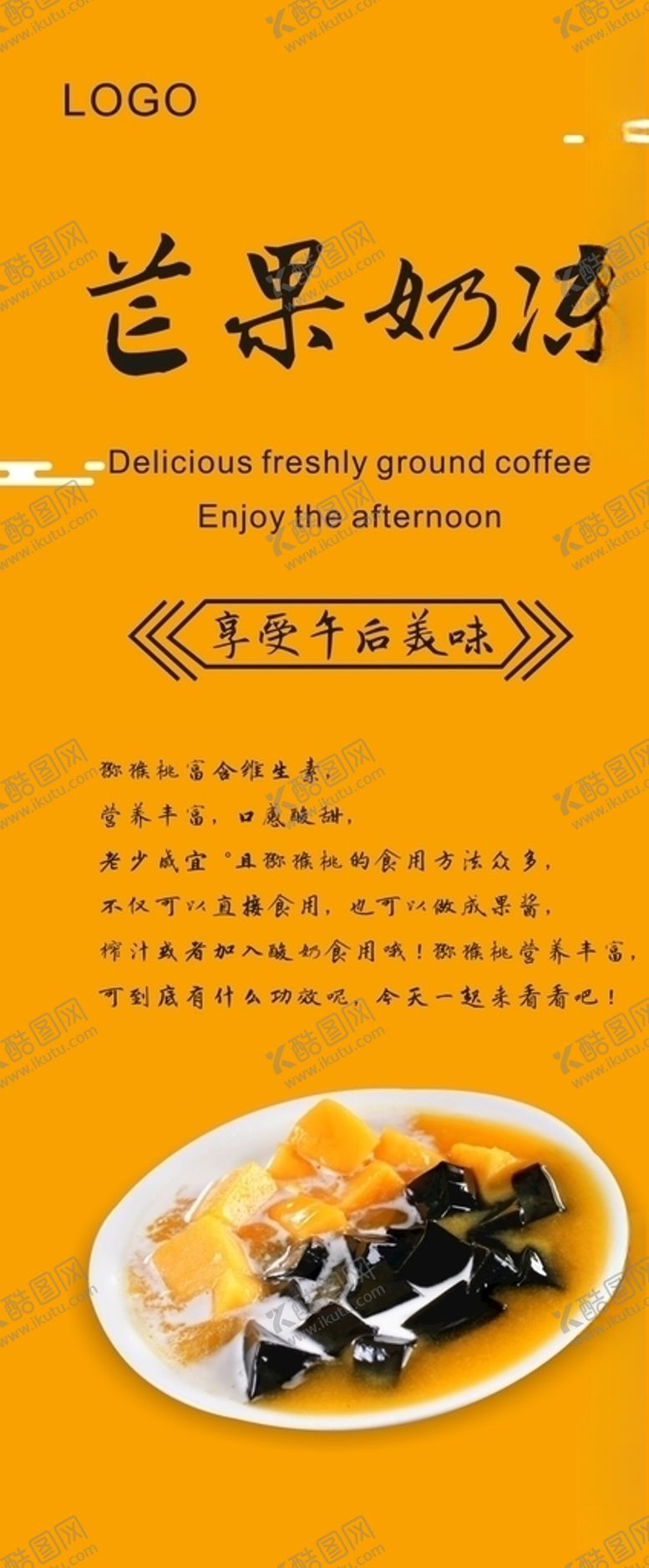 编号：90755506251135185159【酷图网】源文件下载-芒果奶冻展架