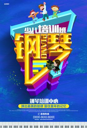 钢琴宣传海报