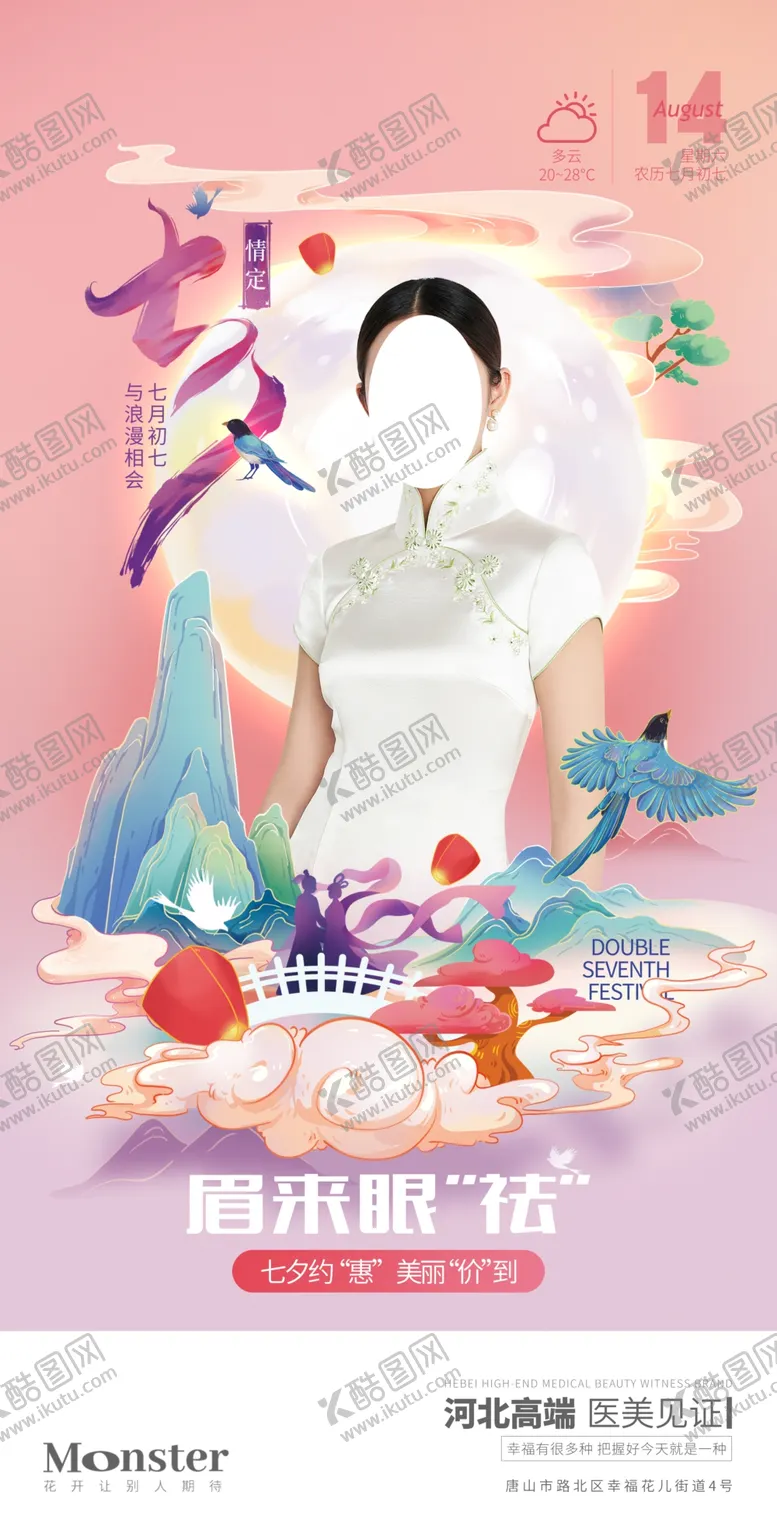 编号：78604811271538134020【酷图网】源文件下载-医美七夕早安图