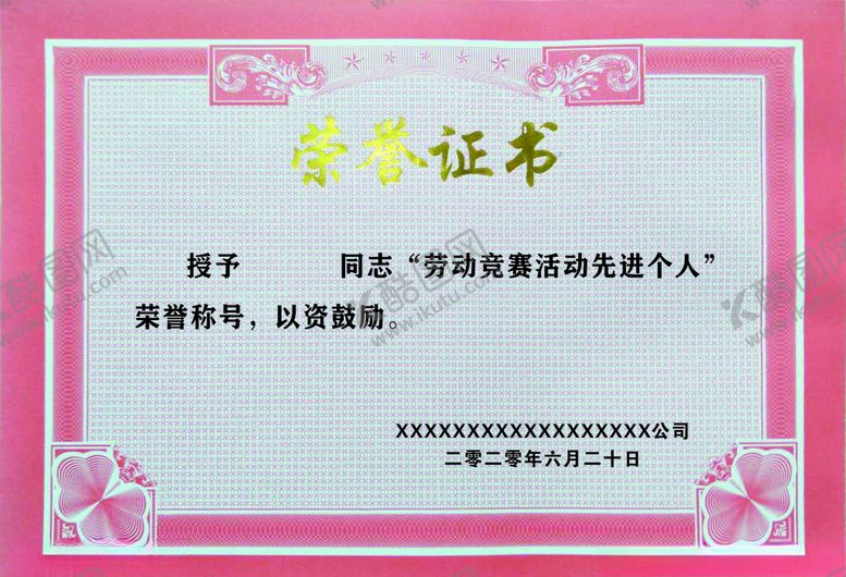 编号：27648805061312017861【酷图网】源文件下载-荣誉证书