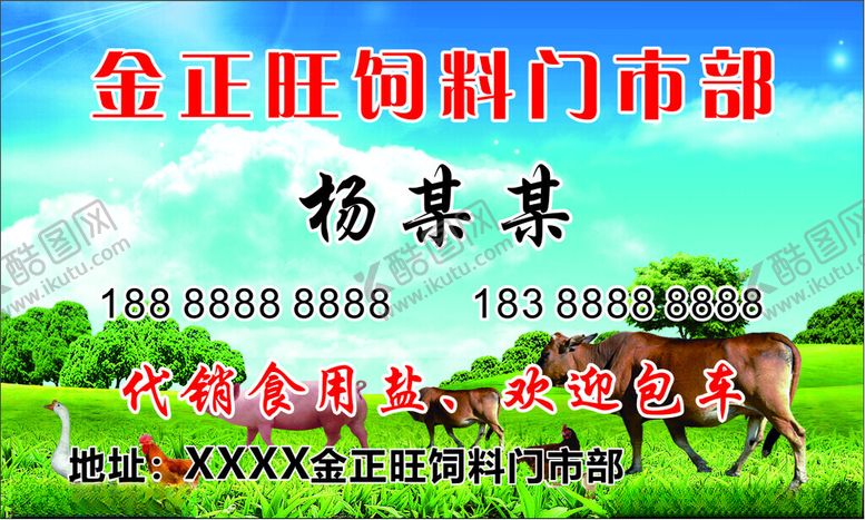 编号：81364612270858251798【酷图网】源文件下载-金正旺饲料名片