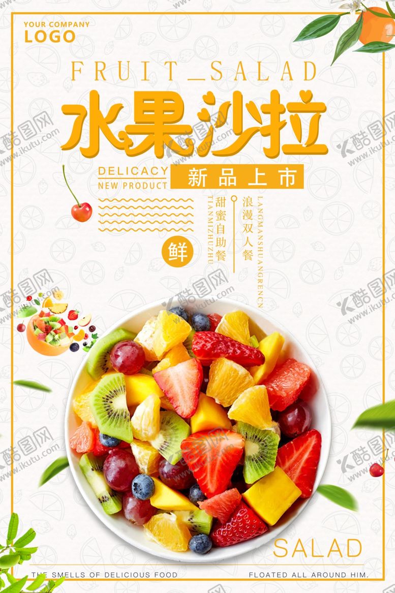 编号：46655807071548016958【酷图网】源文件下载-沙拉海报