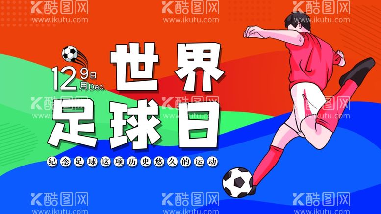 编号：40771612231930474184【酷图网】源文件下载-世界足球日