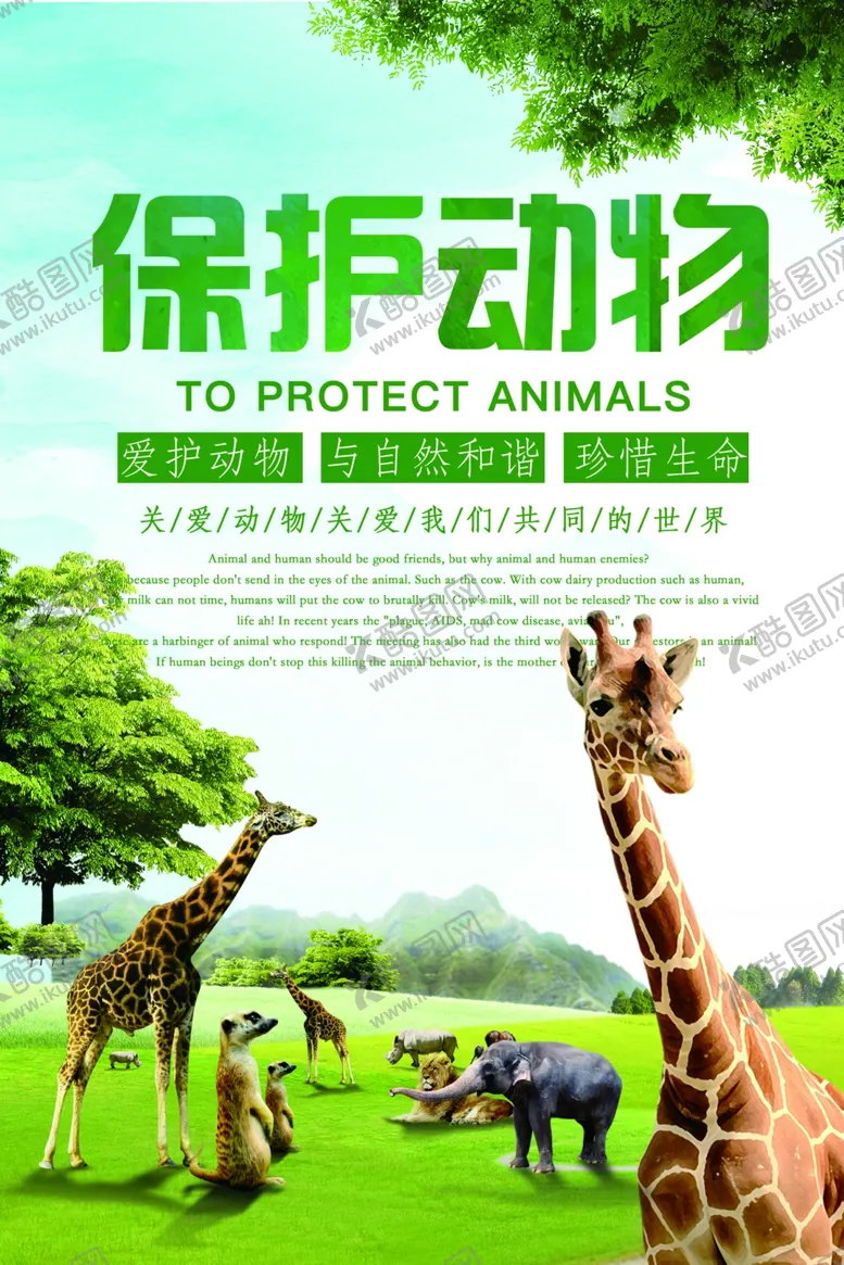 编号：10244703101431452591【酷图网】源文件下载-保护野生动物海报
