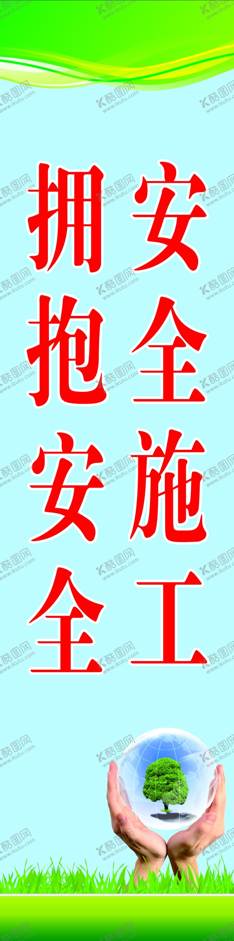 编号：97326510070800443851【酷图网】源文件下载-安全标语