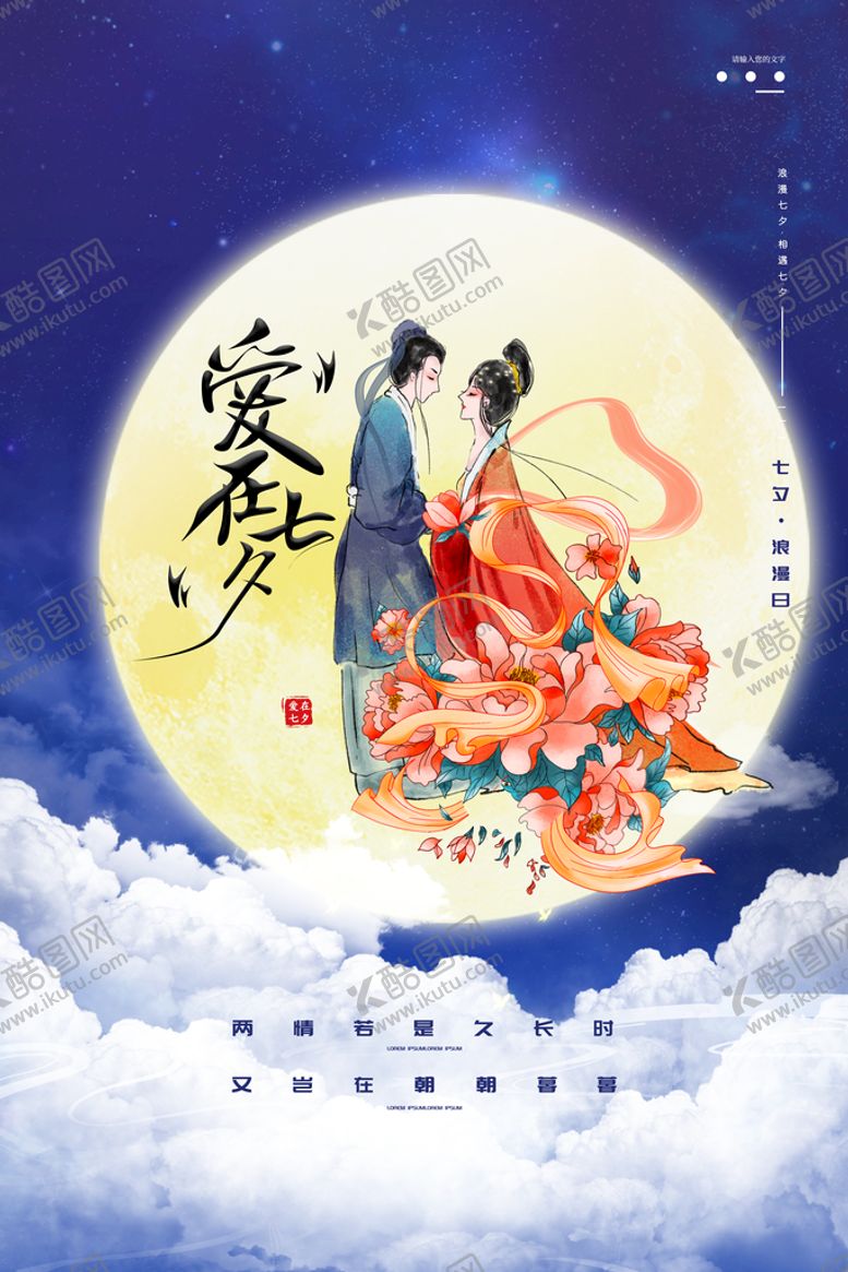 编号：82017309272045549107【酷图网】源文件下载-敦煌中国风爱在七夕活动海报