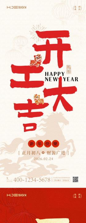 马年新春开工大吉开张大吉海报