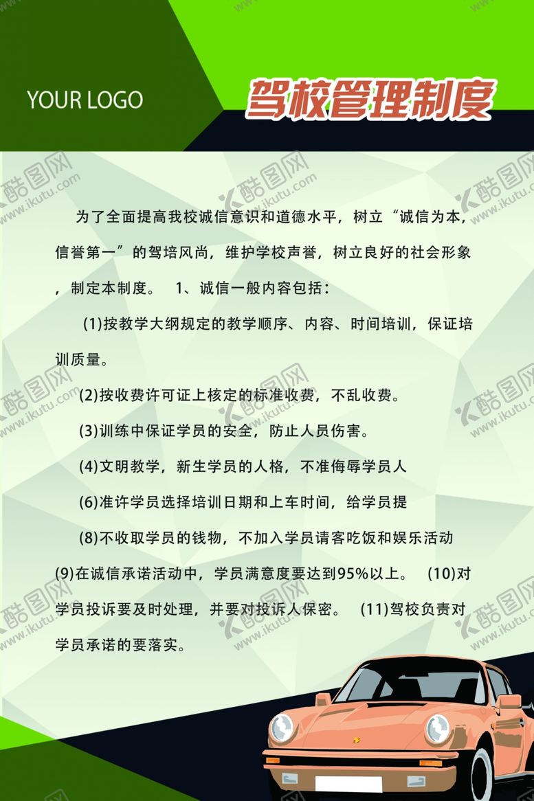 编号：26908307011428528537【酷图网】源文件下载-驾校制度