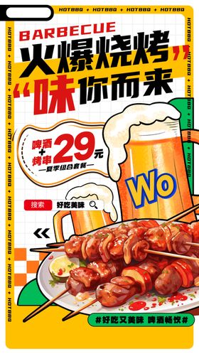 烧烤海报