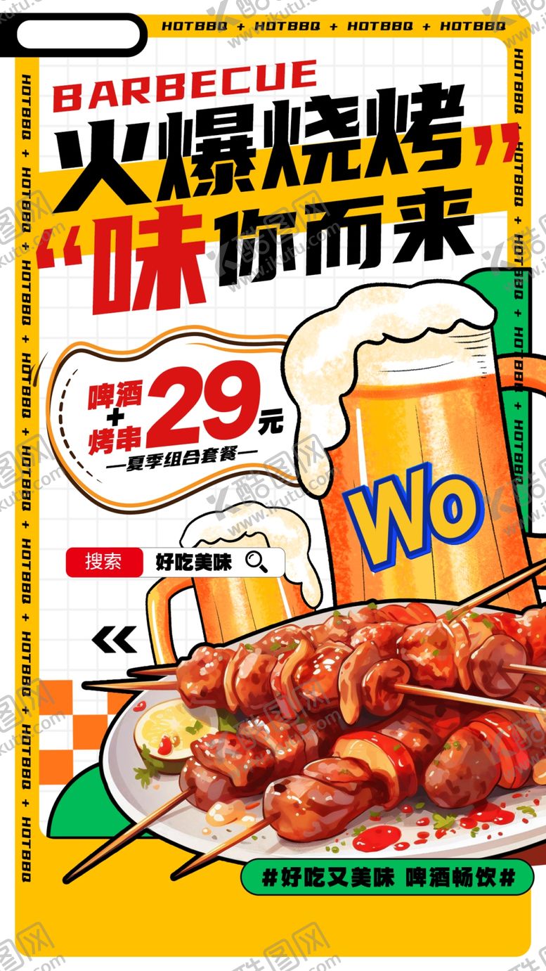 编号：44679406042052044150【酷图网】源文件下载-烧烤海报