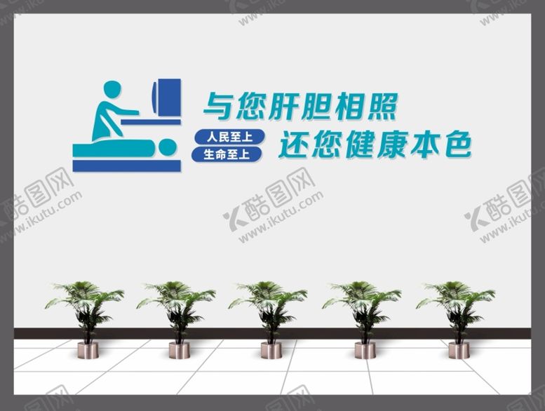 编号：52936809171457256780【酷图网】源文件下载-医院文化墙标语