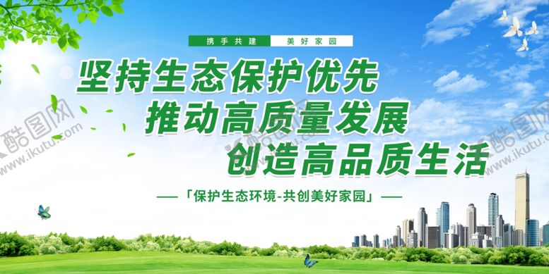 编号：14482104020122183055【酷图网】源文件下载-建设生态城市推进生态文明